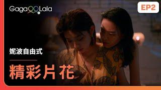 [SUB] 氣氛正好，等一下...這個震動聲不對吧《妮波自由式 The Nipple Talk》EP2 精彩片段︱GagaOOLala