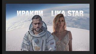 Иракли, Lika Star - Luna