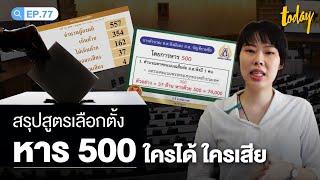 ไขข้อสงสัยสูตรเลือกตั้งหาร 500 ใครได้ - ใครเสีย | workpointTODAY HASHTAG Ep.77