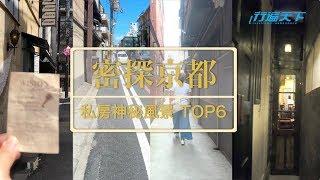 【行遍天下】10月號2019第326期 私密京都TOP6