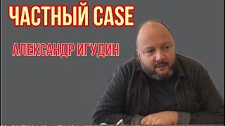 ЧАСТНЫЙ CASE: Александр Игудин (Режиссер, продюсер) о райдерах