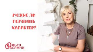 Можно ли поменять характер?