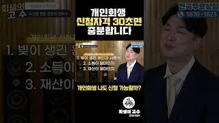 개인회생 신청자격 30초면 충분합니다!