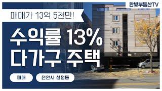 No.104 천안 원룸건물매매 다가구주택 삼성전자 및 산업단지 인근