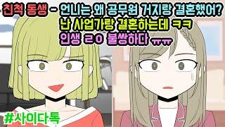 친척 동생 - 언니는 왜 공무원 거지랑 결혼했어? 난 사업가랑 결혼하는데 ㅋㅋ 인생 ㄹㅇ 불쌍하다 ㅠㅠ | 톡툰극장