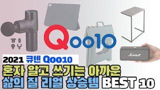 큐텐에서 꼭 사야 하는 하반기 인기 아이템 BEST 10 [Qoo10]