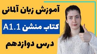 آموزش زبان آلمانی با کتاب منشن A1.1 | جلسه دوازهم