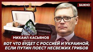 Экс-премьер России Касьянов о том, закончится ли в этом году война