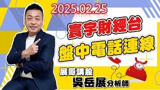 寰宇財經台盤中連線｜2025.02.25吳岳展分析師【展哥講股】