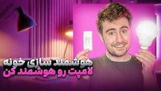 با رله لامپ‌هاتو هوشمند کن!