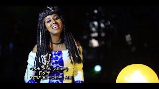 Ethiopian Music : Maditu Weday (Shumeye) ማዲቱ ወዳይ (ሹምየ) - New Ethiopian Music 2019(Official Video)