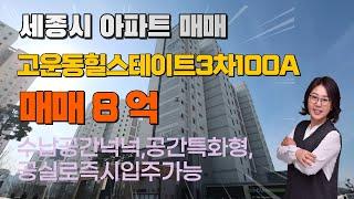 세종시아파트매매 고운동가락마을18단지 힐스테이트3차 903동 100타입매매8억즉시입주가능합니다. 다복부동산 044-868-5858