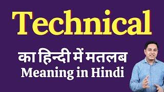 Technical meaning in Hindi | Technical ka kya matlab hota hai | Technical meaning Explained