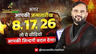 क्या आपकी जन्मतारीख 8, 17, 26 है ? तो यह Episode ज़रूर देखे | Must Watch | Navaniit Mandhaani