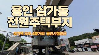 용인 처인구 삼가역 도보 4분거리 전원주택부지 매물 소개합니다.