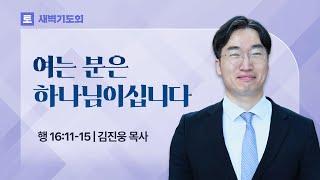 2025.06.14(토) I 새벽기도회 I 여는 분은 하나님이십니다 I 사도행전 16:11-15 I 김진웅 목사