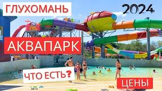 Аквапарк ️ Глухомань 2024 ️ Полтава