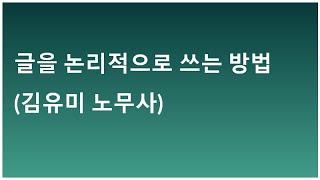 글을 논리적으로 쓰는 방법(김유미 노무사)