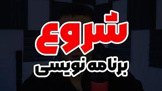 برنامه نویسی رو از اینجا شروع کن - رایگان و بدون پیش‌نیاز