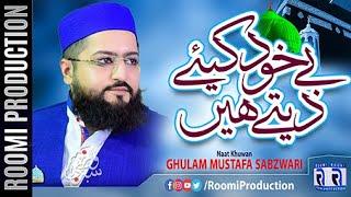 Be Khud Kiye Dete Hain | Ghulam Mustafa Sabzwari | Roomi Production