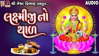 Laxmiji No Thad | Jyoti Vanjara | Gujarati Devotional Thad |