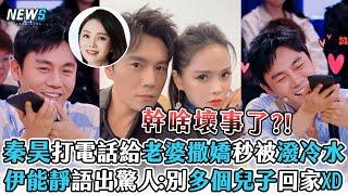 【秦昊X伊能靜】打電話給老婆撒嬌秒被潑冷水 伊能靜語出驚人:別多個兒子回家XD (喜人奇妙夜)