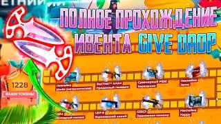 ПОЛНОСТЬЮ ПРОШЕЛ ЛЕТНИЙ ИВЕНТ НА ГИВ ДРОП за 1 РОЛИК! ЧТО ВЫПАДЕТ С ЛЕТНЕГО ИВЕНТА НА GIVE DROP!?