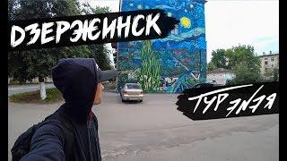 ДЗЕРЖИНСК | ТУР ЭNЭЯ