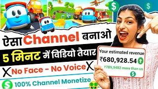 ऐसा Channel बनाओ 5 मिनिट में Video तैयार  No Face - No Voice 100% Channel Monetize 