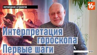 Интерпретация гороскопа. Первые шаги