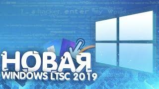 WINDOWS 10 ВЕРСИЯ ДЛЯ СЛАБЫХ ПК И НОУТБУКОВ! (Обзор и тест Windows 10 LTSC)