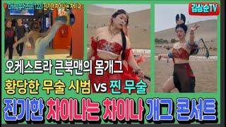 황당한 무술 시범 vs 찐 무술, 오케스트라 큰북맨의 몸개그, 오늘도 진기한 차이나는 차이나 개그 콘서트 #China유머조크(122) #김상순TV(1351) 20240625