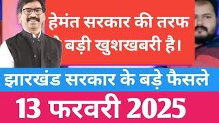 Jharkhand latest decision of hemant Soren govt 13feb