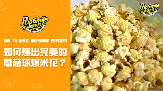 卡滋爆米花教你如何用卡滋DIY玉米粒爆出完美的蘑菇爆米花
