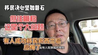 移民决心坚如磐石 但往哪移是个大问题 有人成功移民新西兰后 后悔了