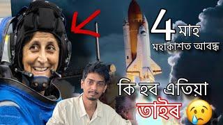 She is trapped in Space - সুনীতাৰ কি হব এতিয়া আকাশত - Dimpu Baruah