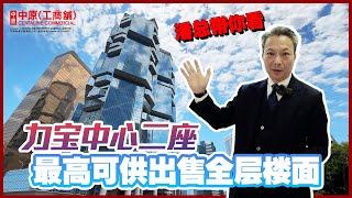 金钟力宝中心二座高层 | 全栋可供出售最高层楼面 |【独家代理】| 中原工商铺