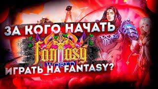 Какой класс выбрать на сервере Fantasy pw? Обзор актуальных классов perfect world 2023