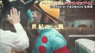 【フジテレビ公式】みんなのKEIBA＜11月29日(日)午後2時40分＞ジャパンカップ(GI)スペシャル動画