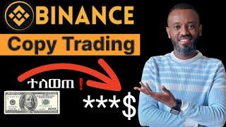 በ 100$ የጀመርኩትን የ Copy Trading ውጤት ተመልከቱ