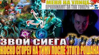 ЗВОЙ СИЕГА ЖОСКО СГОРЕУ НА ТИМУ ПОСЛЕ ЭТОГО РОШАНА!#головач #dota2