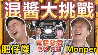 【混醬綜藝】電話大整蠱上集？娘娘揭肥仔傑大把錢？李梓敬慘被 Monper 呃走五萬蚊？