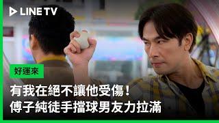 【好運來】EP75預告：有我在絕不讓他受傷！傅子純徒手擋球男友力拉滿｜ LINE TV 共享追劇生活