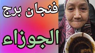 فنجان برج الجوزاء ️اللى استغلك هيندم .اللى جاى اقوي .رجوع حق وباب رزق وقلب بيتطبب. بتنور من جديد