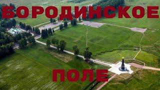 Бородинское поле.