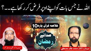 Special Ramazan Transmission "Sada-e-Ramzan" | 10th Para Summary With Dr.Muhammad Tahir Mustafa