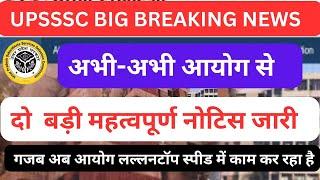 UPSSSC BREAKING NEWS- अभी-अभी आयोग से 2 बड़ी महत्वपूर्ण नोटिस जारी।