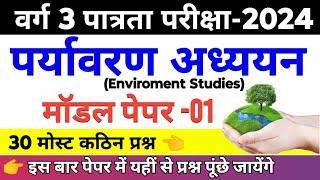 MPTET वर्ग 3 पर्यावरण मॉडल पेपर | mptet varg 3 paryavaran | mp varg 3 classes 2024