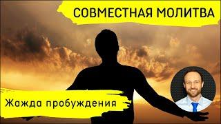 Всеобщая молитва | 5 ноября | Жажда пробуждения