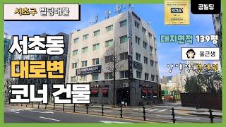 (매물번호 : 70022) 서울 서초구 서초동 대로변 코너 빌딩 매매 양재역 역세권 올근생 건물 매물